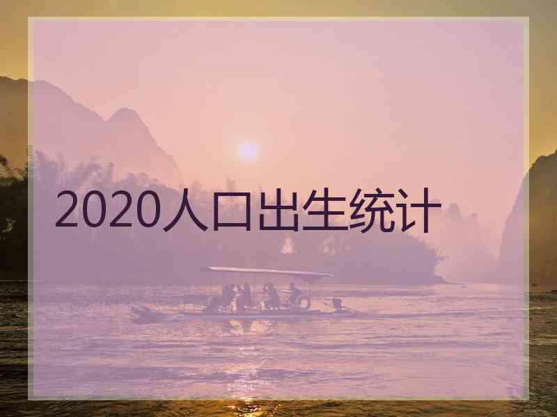 2020人口出生统计