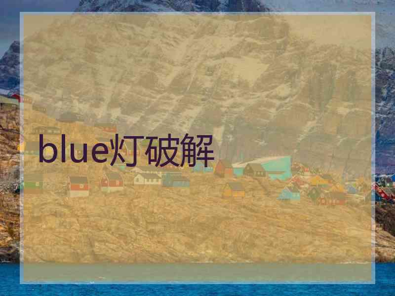 blue灯破解