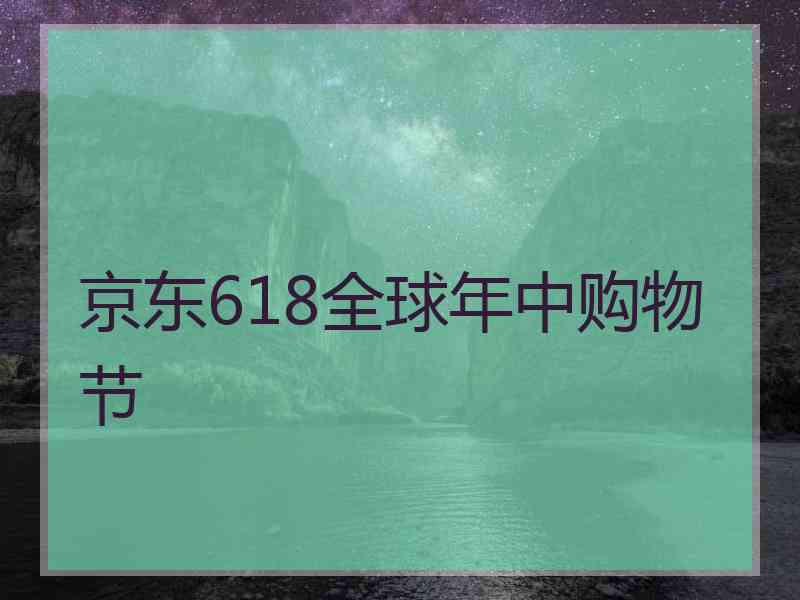 京东618全球年中购物节