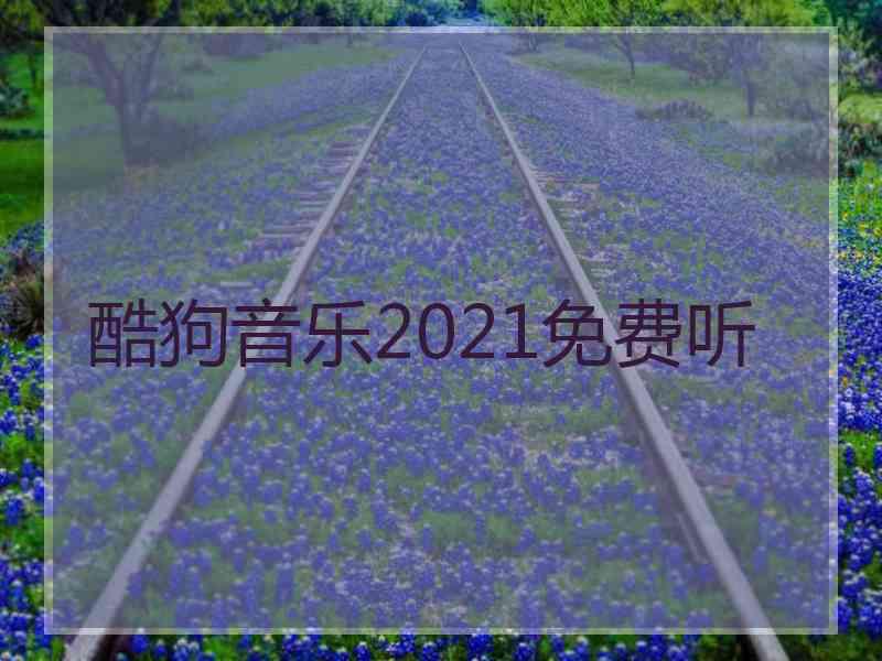 酷狗音乐2021免费听