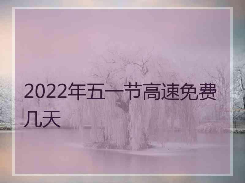 2022年五一节高速免费几天