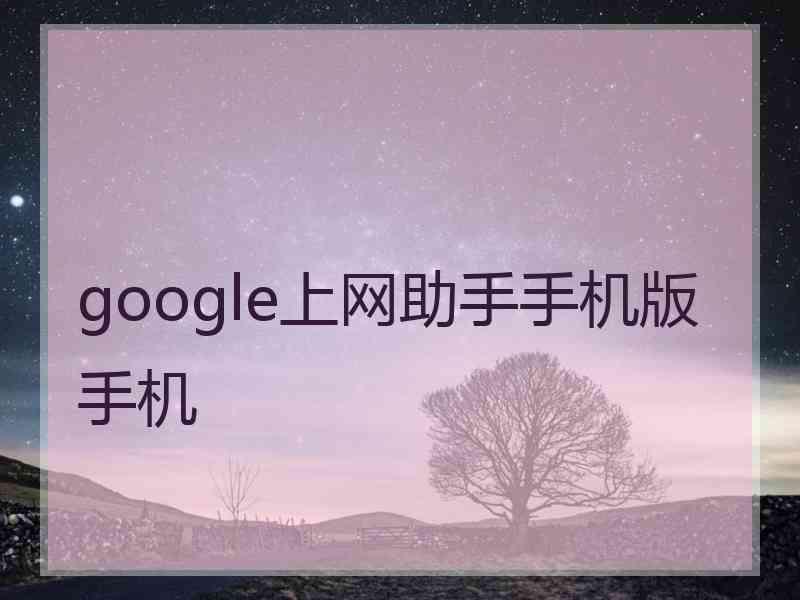 google上网助手手机版手机