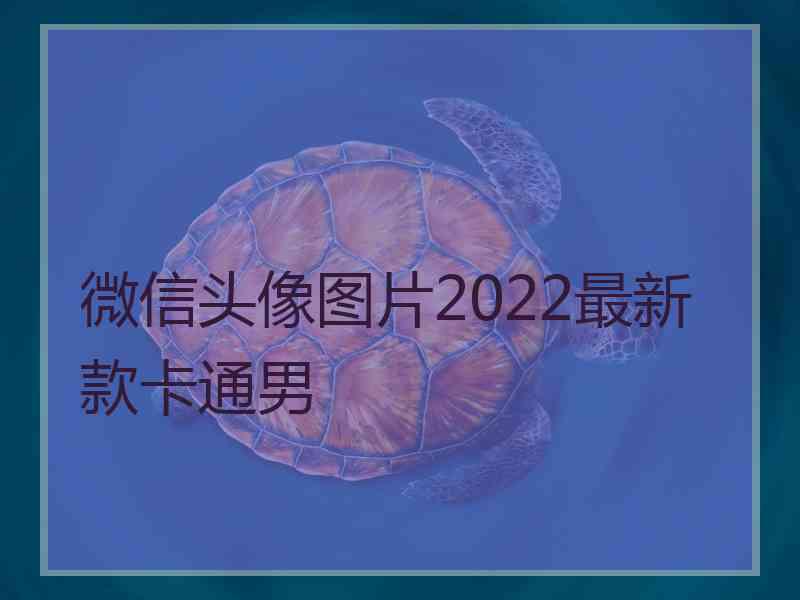 微信头像图片2022最新款卡通男