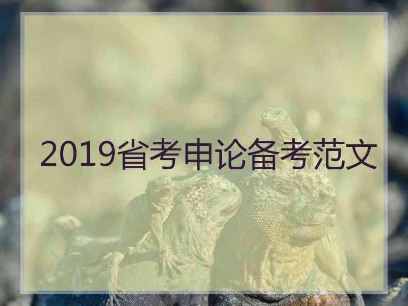 2019省考申论备考范文