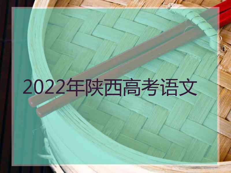 2022年陕西高考语文