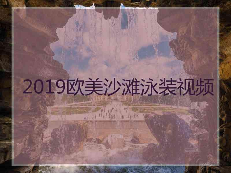 2019欧美沙滩泳装视频