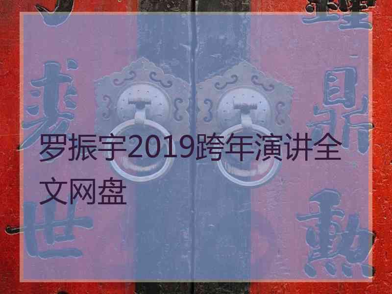 罗振宇2019跨年演讲全文网盘