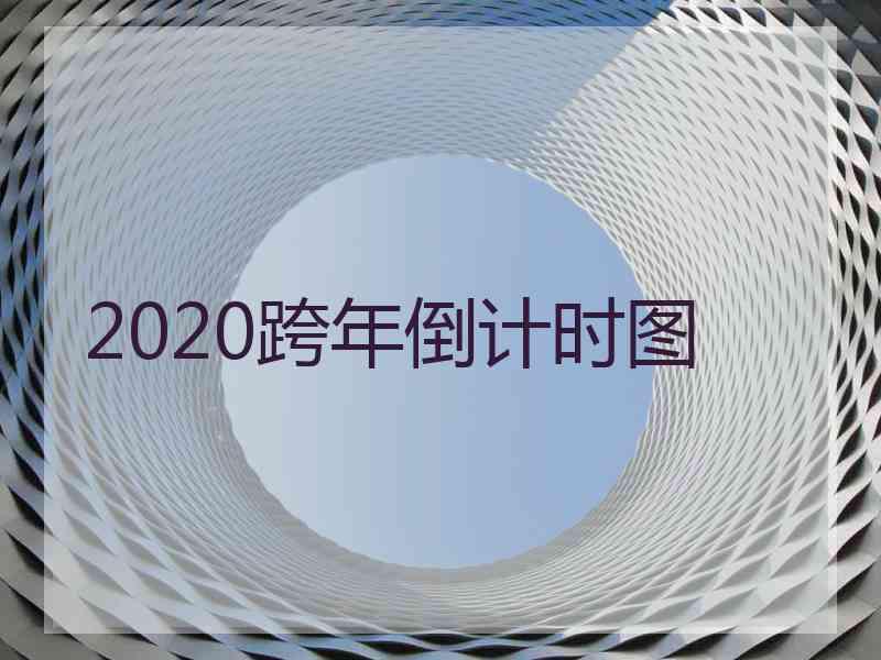 2020跨年倒计时图