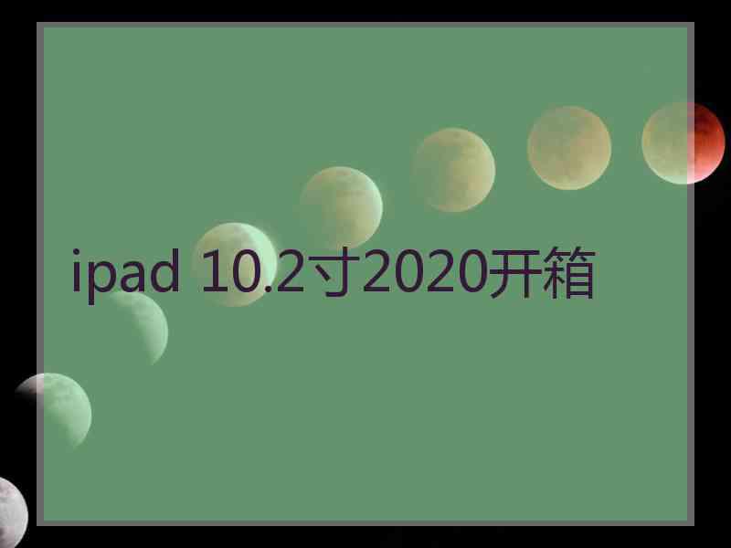 ipad 10.2寸2020开箱