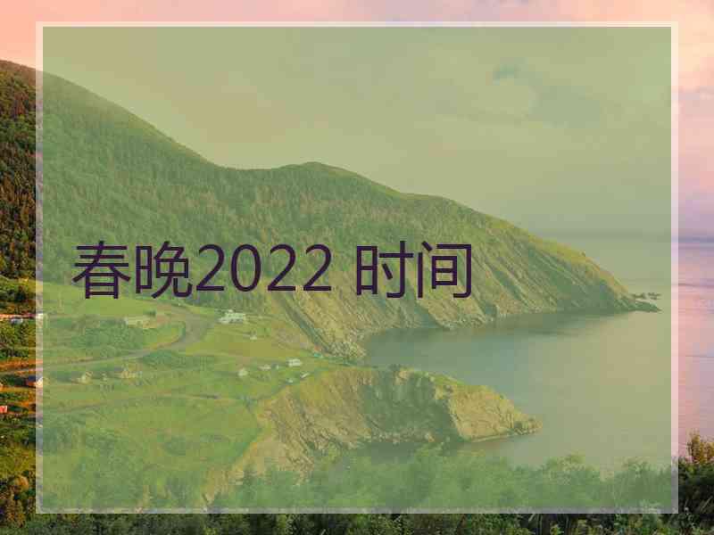 春晚2022 时间