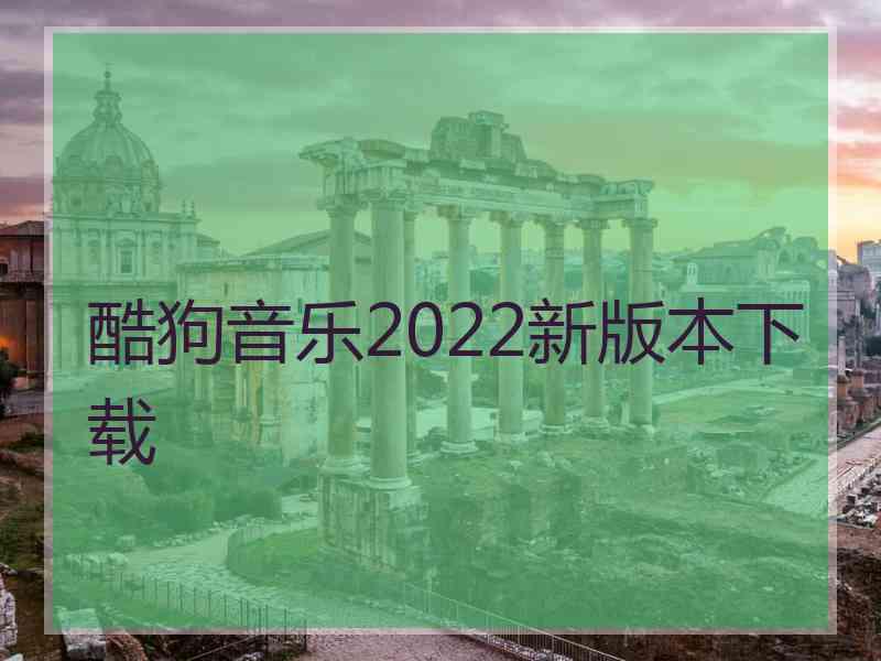 酷狗音乐2022新版本下载