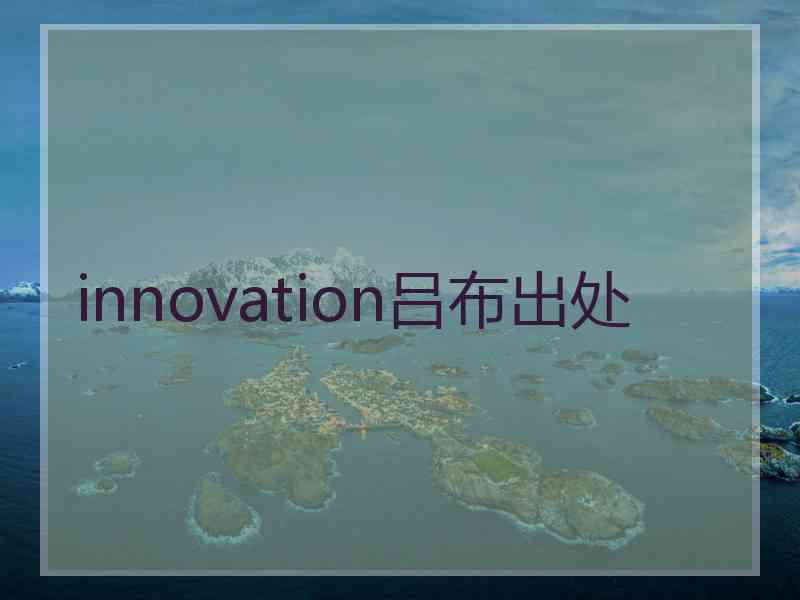 innovation吕布出处