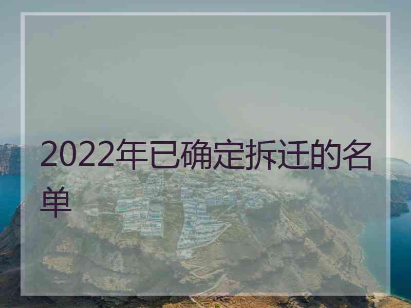 2022年已确定拆迁的名单