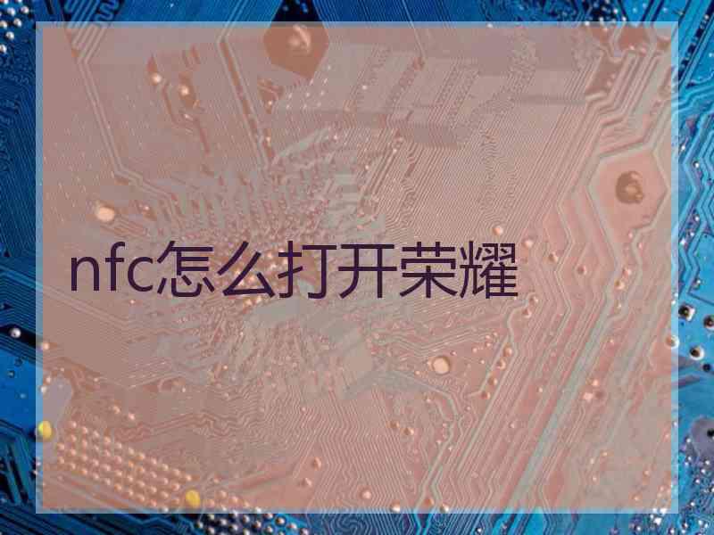 nfc怎么打开荣耀