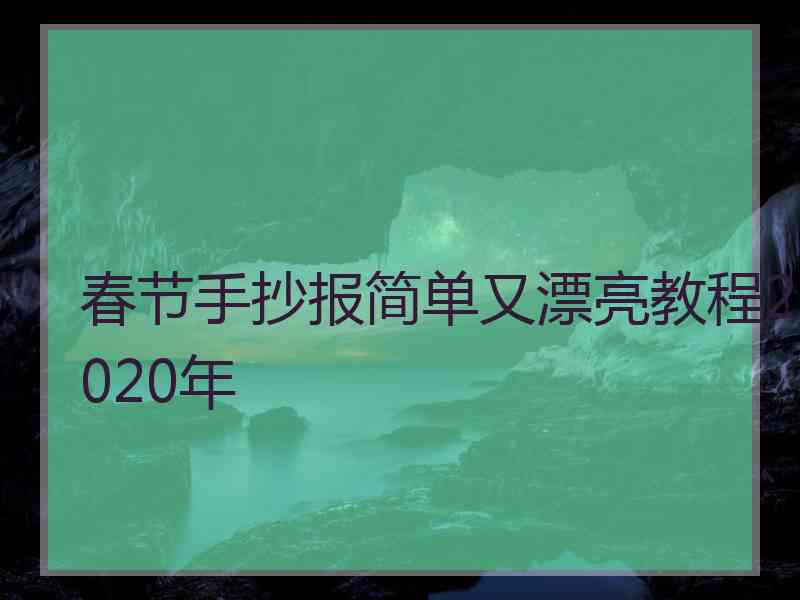 春节手抄报简单又漂亮教程2020年