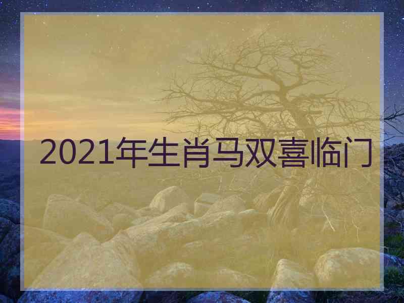 2021年生肖马双喜临门