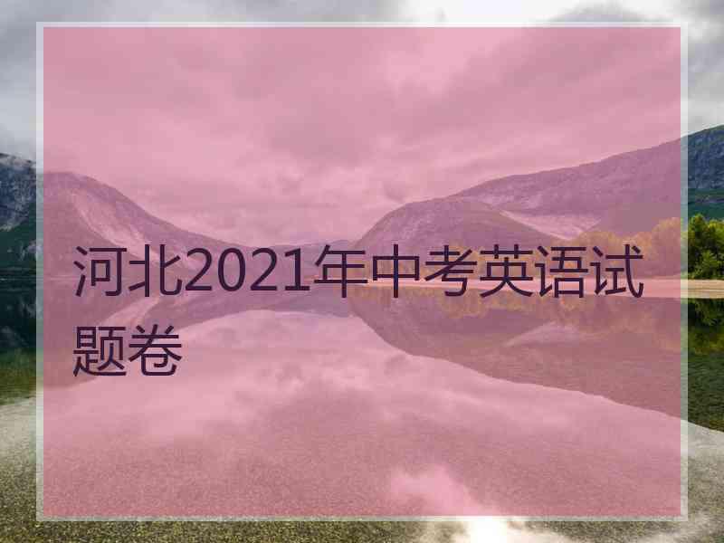 河北2021年中考英语试题卷