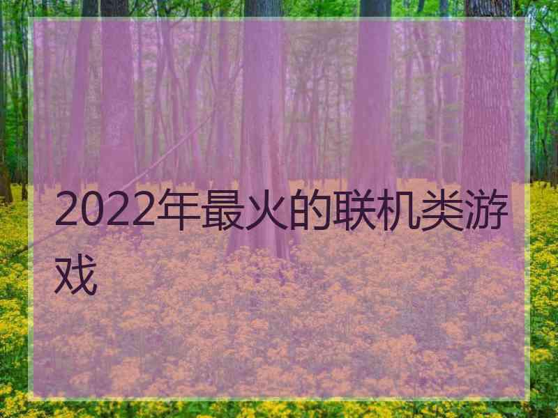 2022年最火的联机类游戏