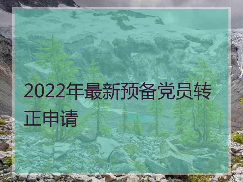 2022年最新预备党员转正申请