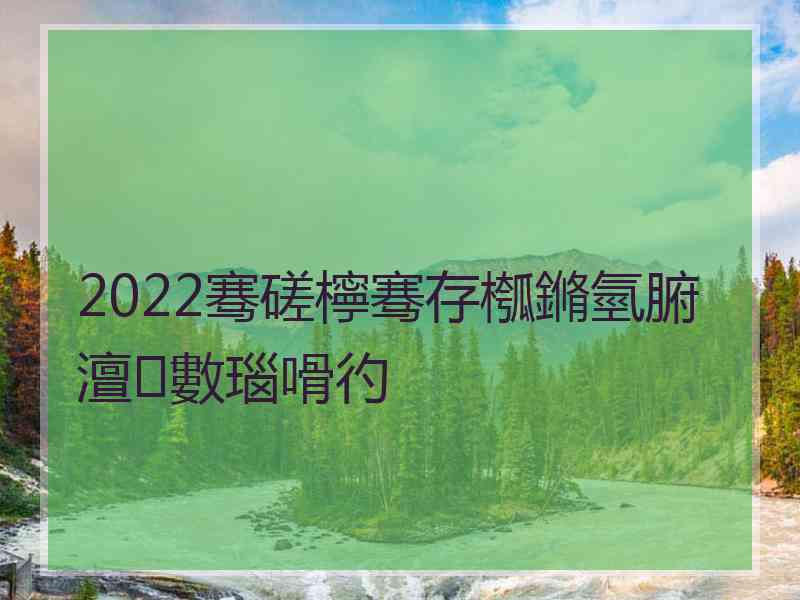 2022骞磋檸骞存槬鏅氫腑澶數瑙嗗彴