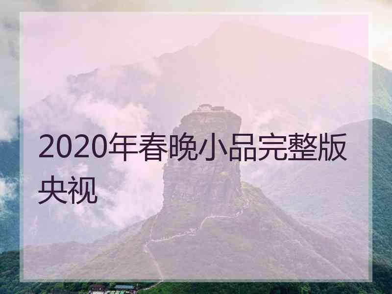 2020年春晚小品完整版央视