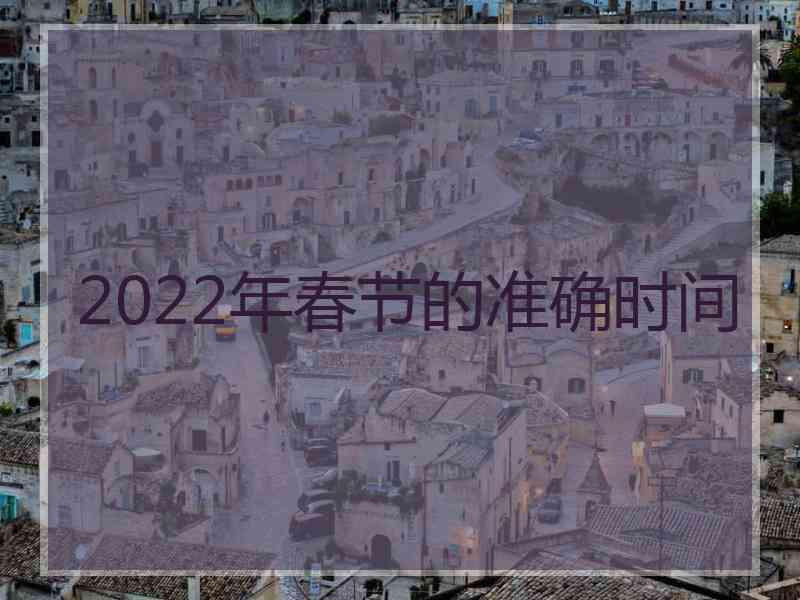 2022年春节的准确时间