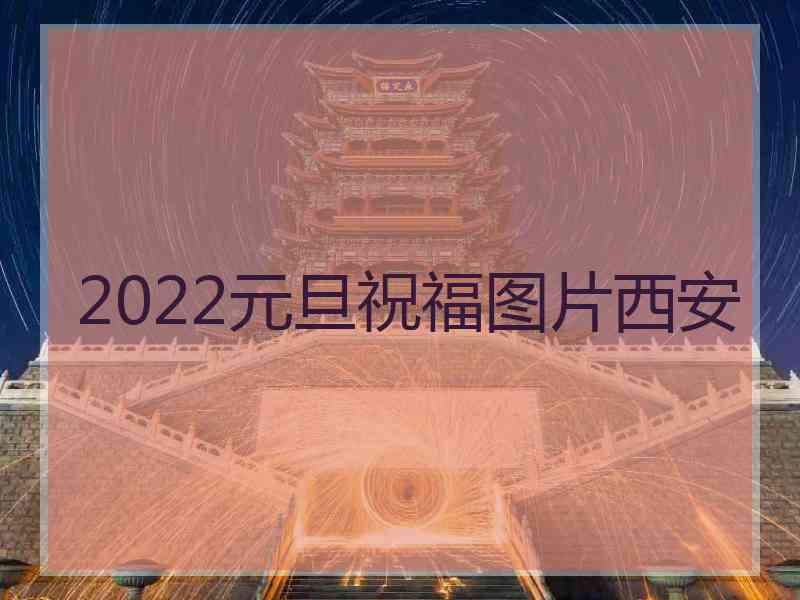 2022元旦祝福图片西安