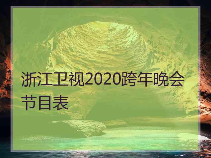 浙江卫视2020跨年晚会节目表