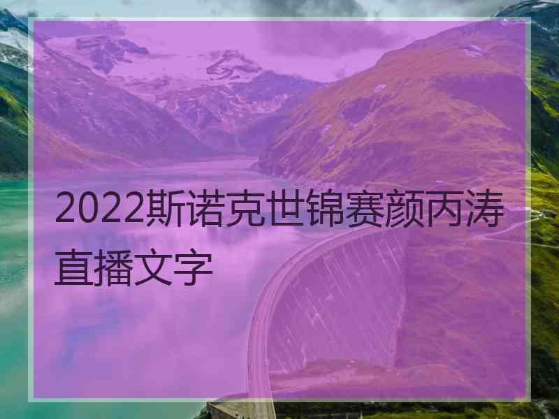 2022斯诺克世锦赛颜丙涛直播文字