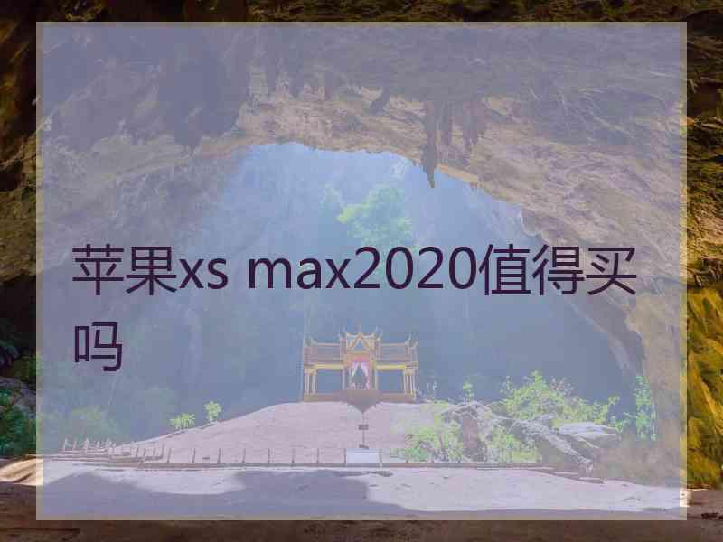 苹果xs max2020值得买吗