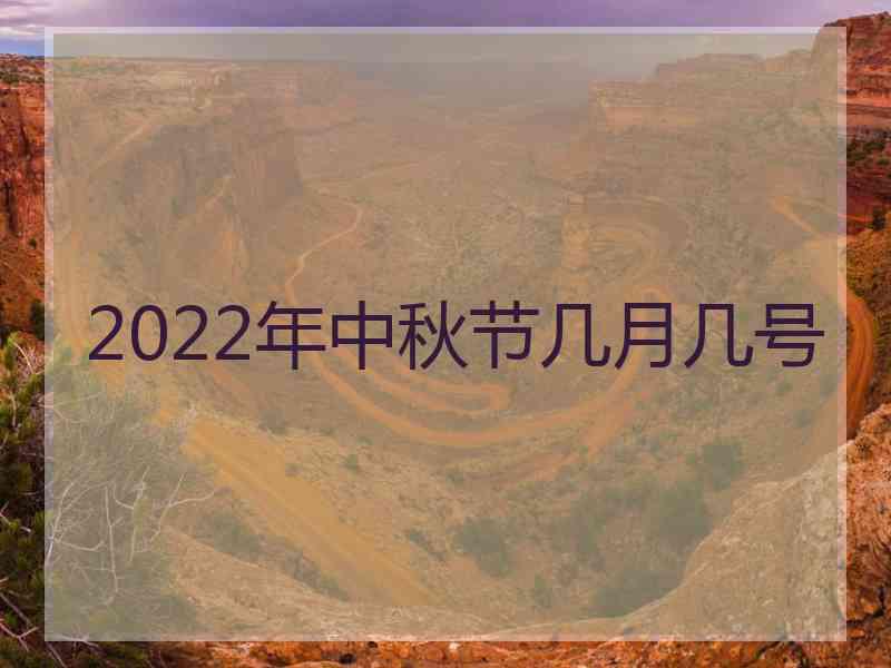 2022年中秋节几月几号