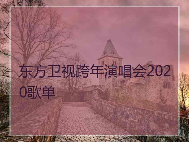 东方卫视跨年演唱会2020歌单