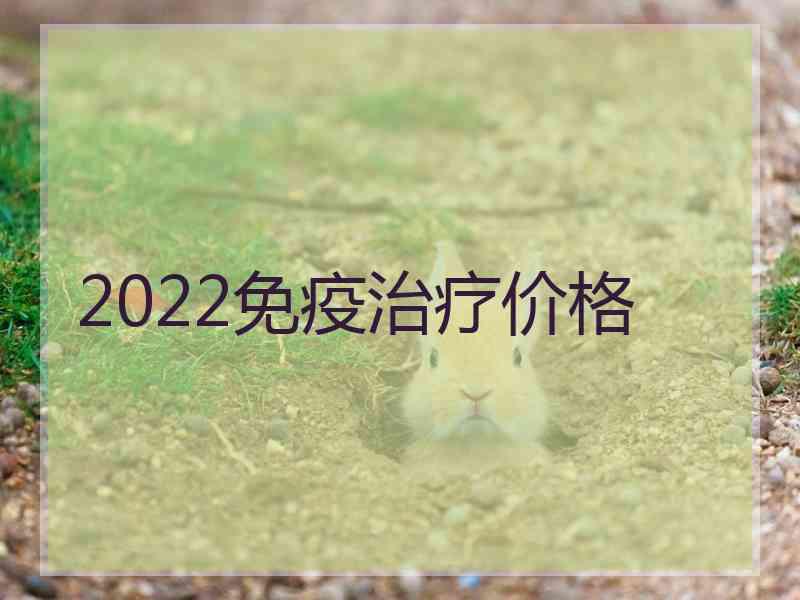 2022免疫治疗价格