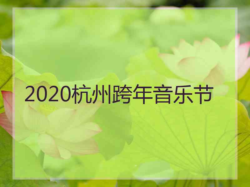 2020杭州跨年音乐节