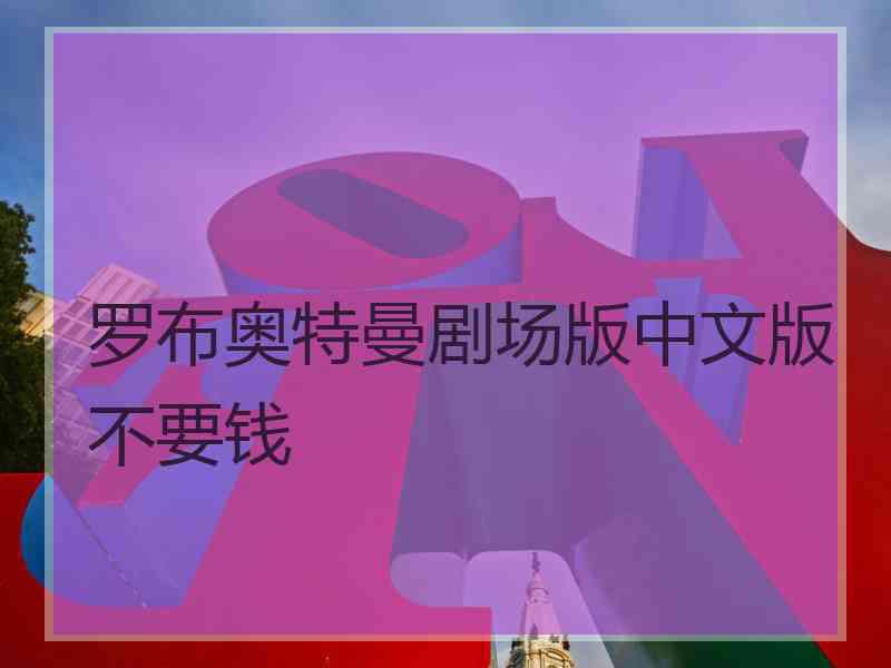 罗布奥特曼剧场版中文版不要钱