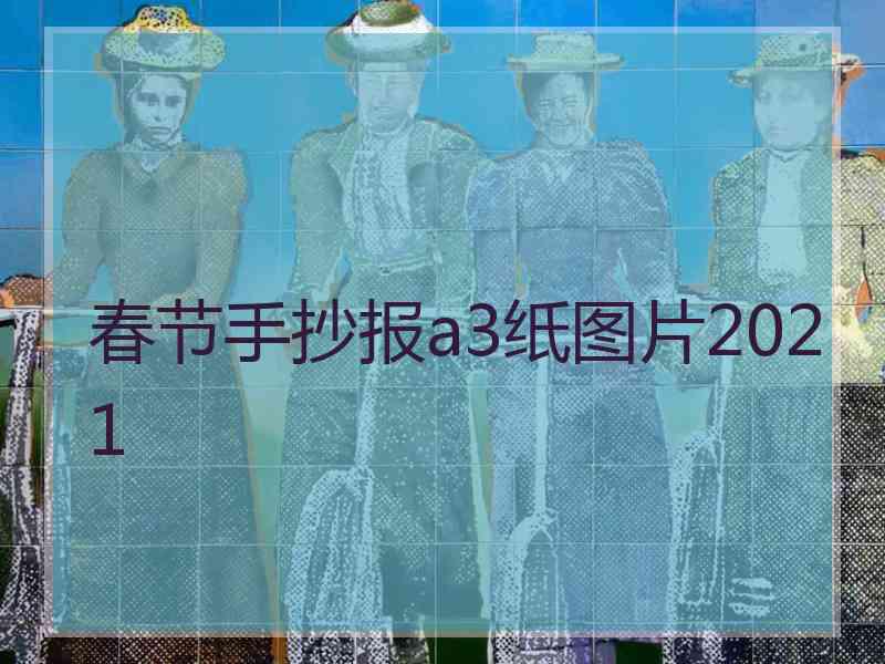 春节手抄报a3纸图片2021