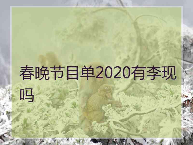 春晚节目单2020有李现吗