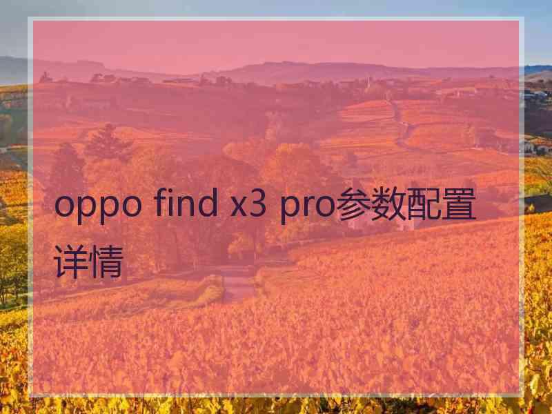 oppo find x3 pro参数配置详情