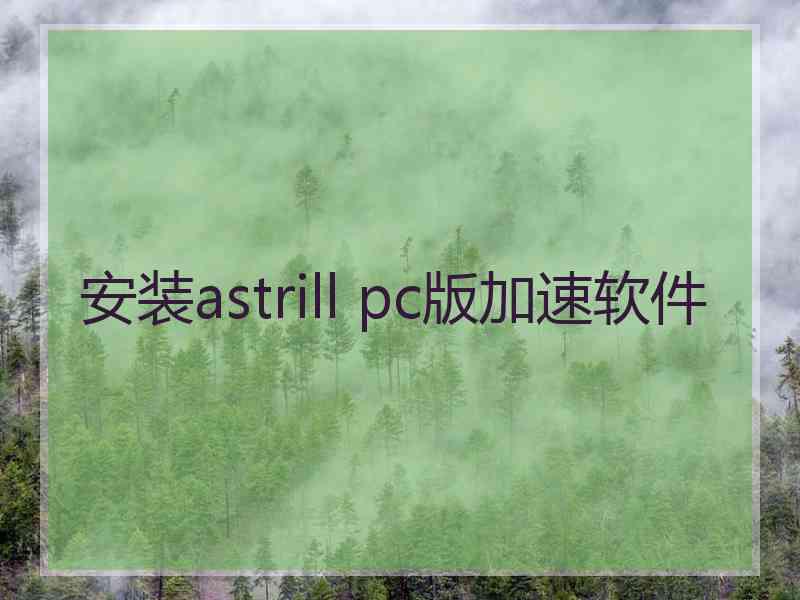 安装astrill pc版加速软件