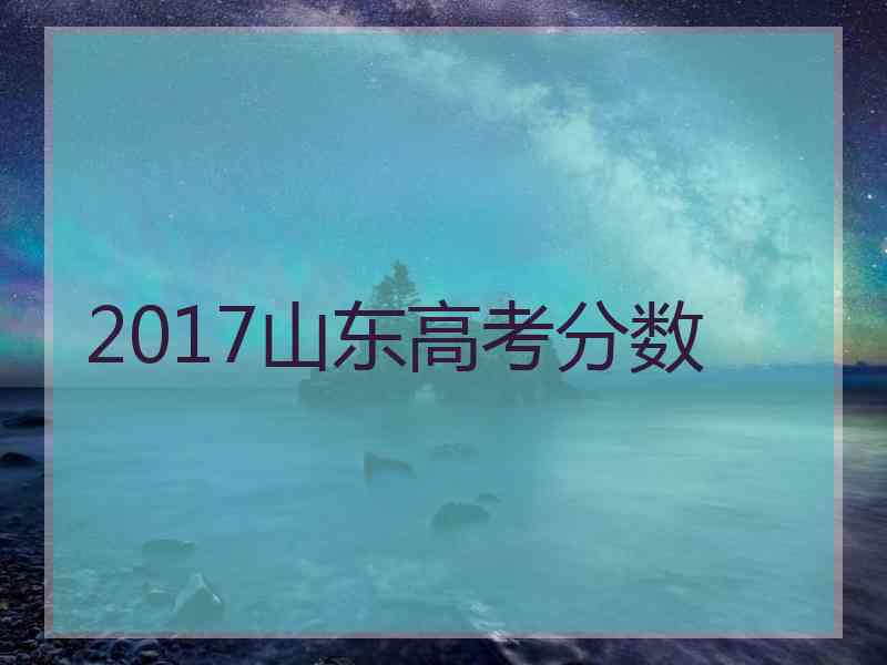 2017山东高考分数