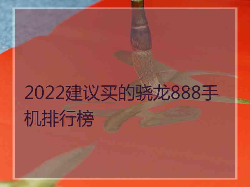 2022建议买的骁龙888手机排行榜