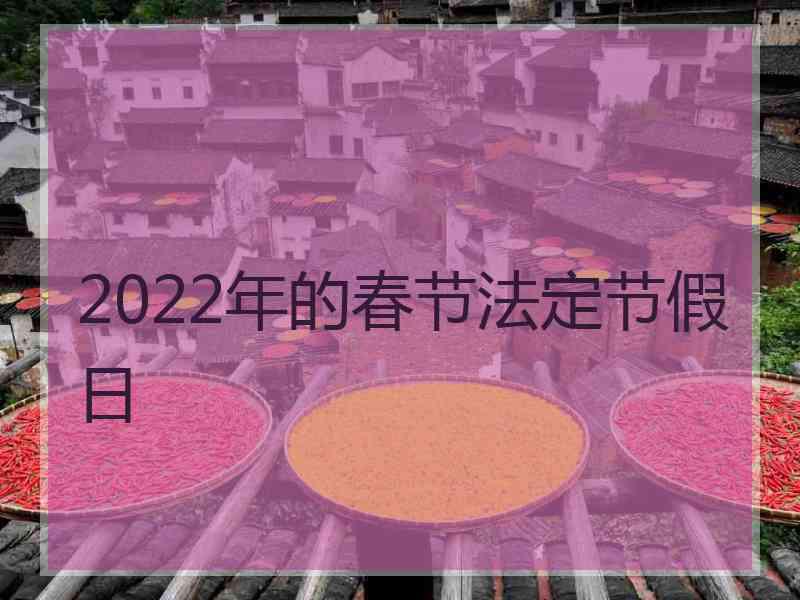 2022年的春节法定节假日