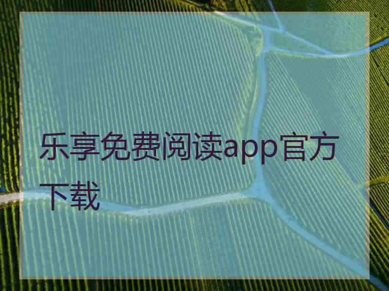 乐享免费阅读app官方下载