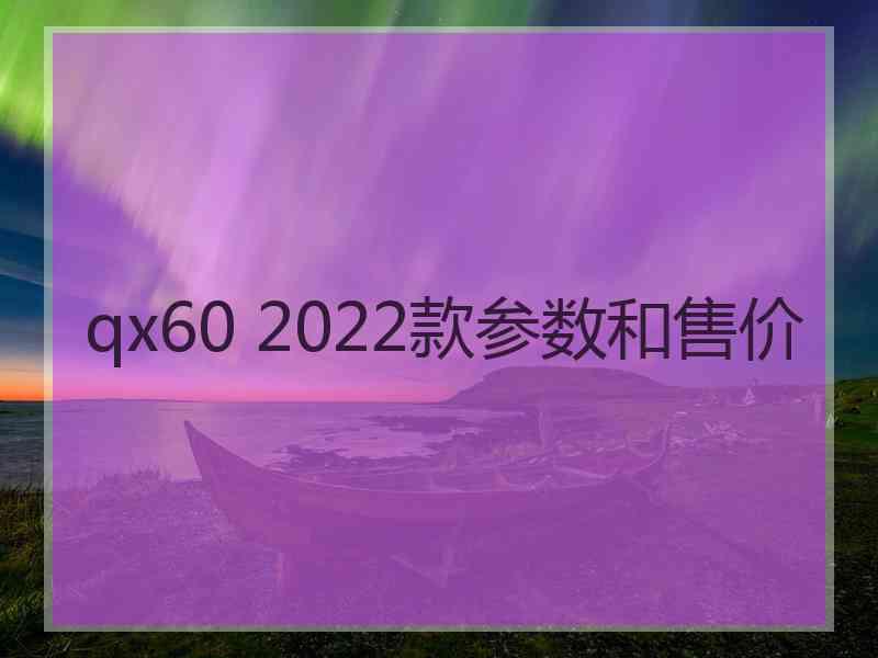 qx60 2022款参数和售价