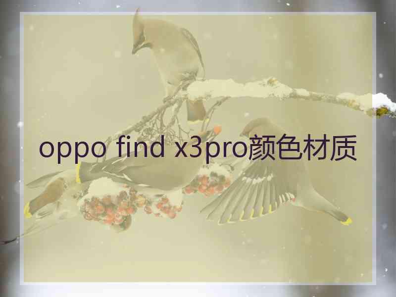 oppo find x3pro颜色材质