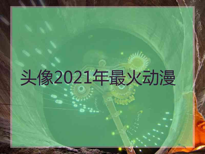 头像2021年最火动漫