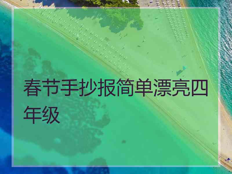 春节手抄报简单漂亮四年级