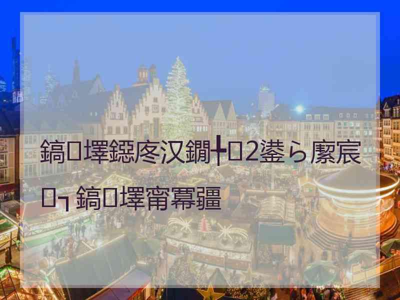 鎬墿鐚庝汉鐗╄2鍙ら緳宸㈢┐鎬墿甯冪疆