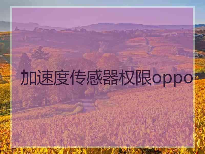 加速度传感器权限oppo