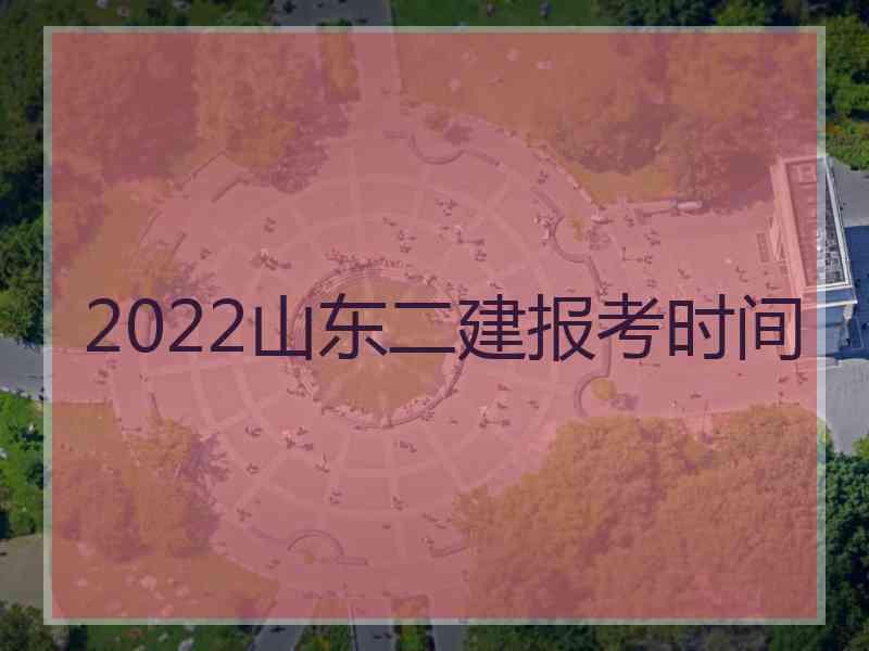 2022山东二建报考时间